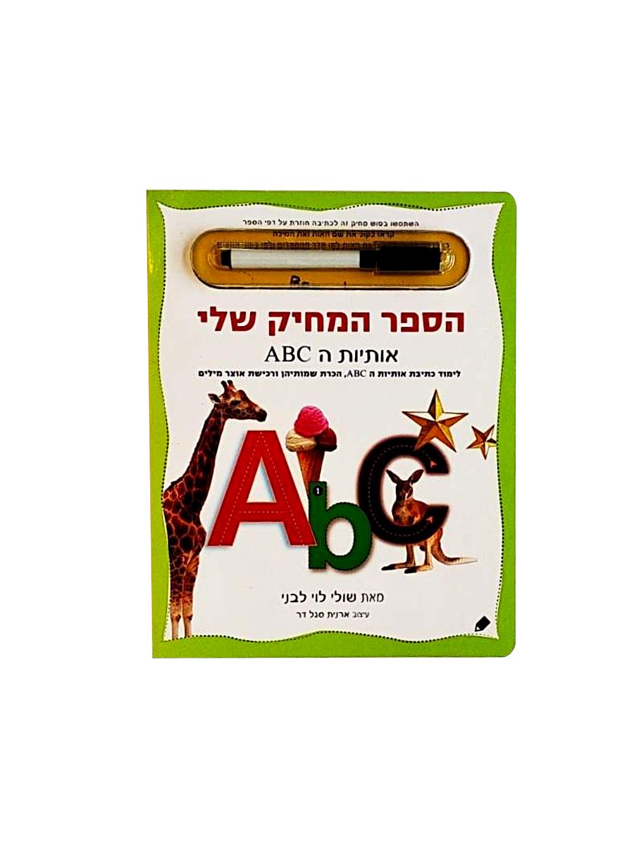 הספר המחיק שלי אותיות הABC – ליבי